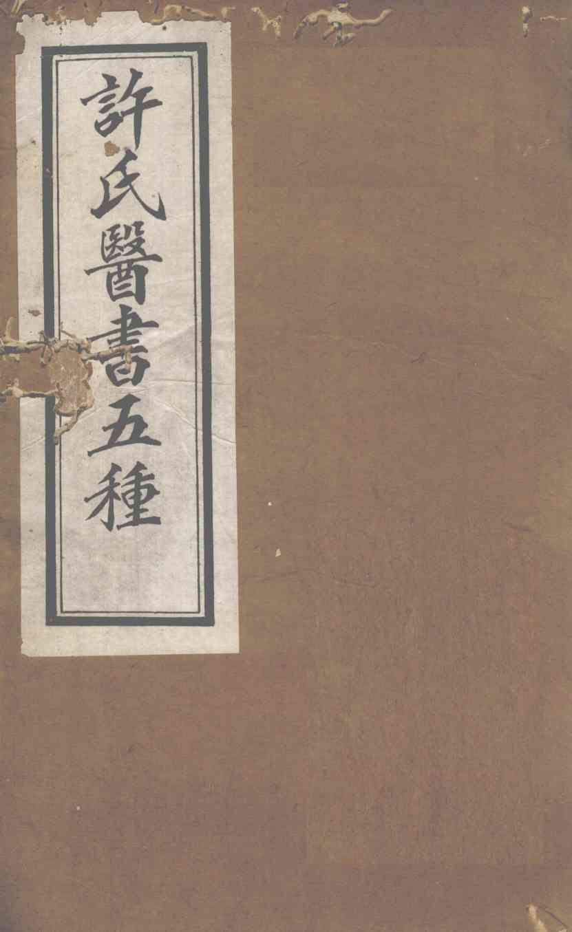 许氏医书5种：伤寒论方合解  卷2